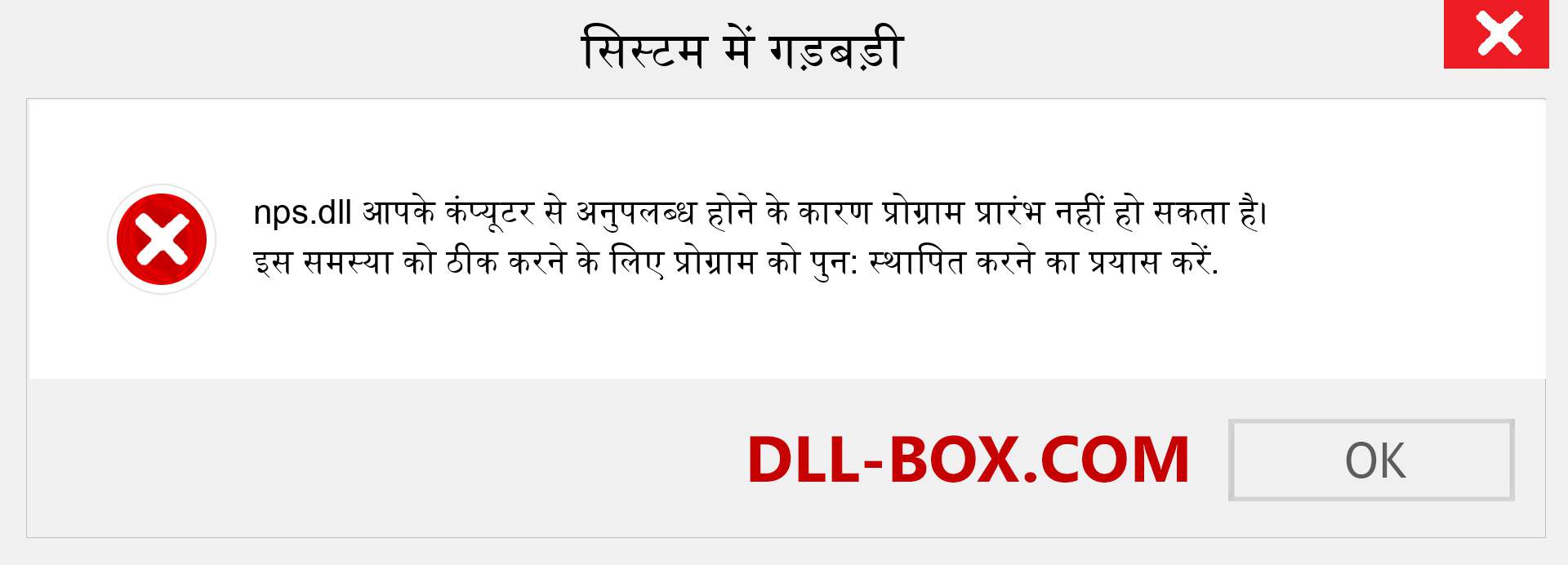 nps.dll फ़ाइल गुम है?. विंडोज 7, 8, 10 के लिए डाउनलोड करें - विंडोज, फोटो, इमेज पर nps dll मिसिंग एरर को ठीक करें